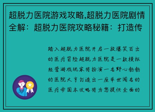 超脱力医院游戏攻略,超脱力医院剧情全解：超脱力医院攻略秘籍：打造传奇医院大亨