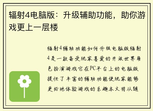 辐射4电脑版：升级辅助功能，助你游戏更上一层楼