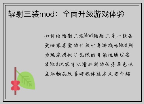 辐射三装mod：全面升级游戏体验