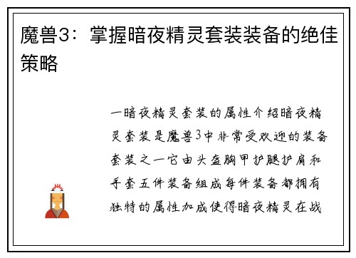 魔兽3：掌握暗夜精灵套装装备的绝佳策略