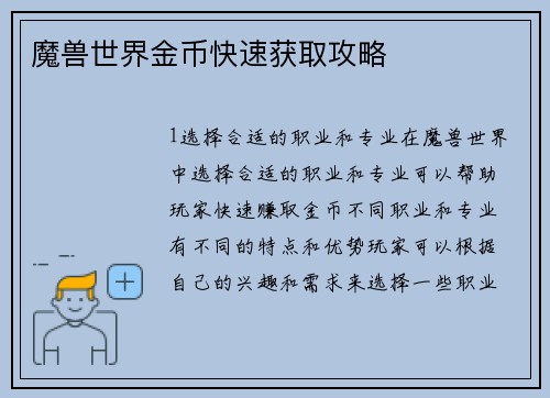 魔兽世界金币快速获取攻略