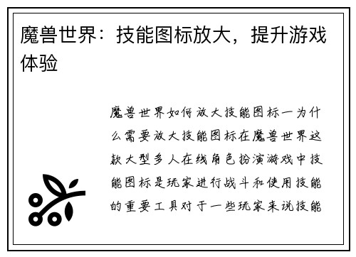 魔兽世界：技能图标放大，提升游戏体验