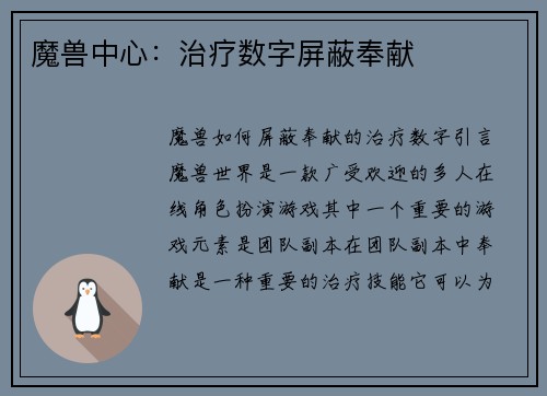 魔兽中心：治疗数字屏蔽奉献