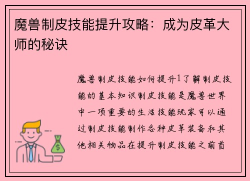 魔兽制皮技能提升攻略：成为皮革大师的秘诀
