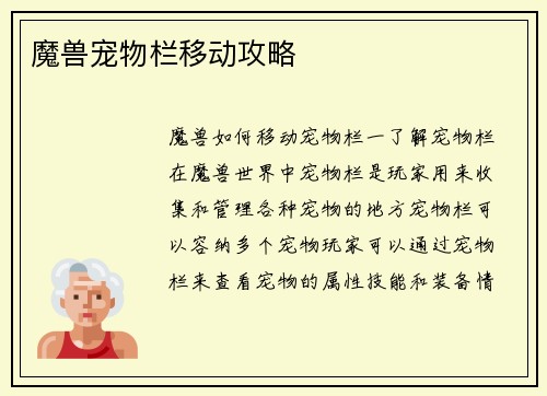 魔兽宠物栏移动攻略