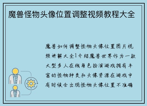魔兽怪物头像位置调整视频教程大全