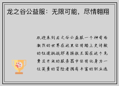 龙之谷公益服：无限可能，尽情翱翔