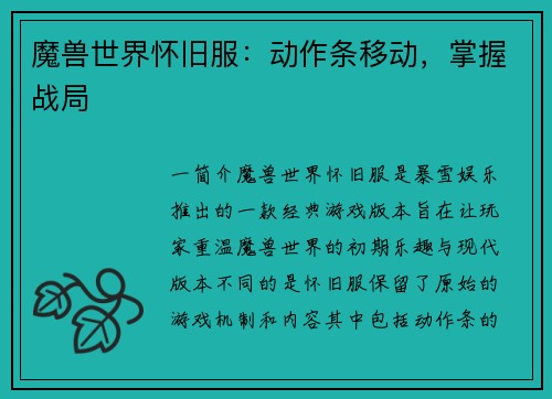 魔兽世界怀旧服：动作条移动，掌握战局