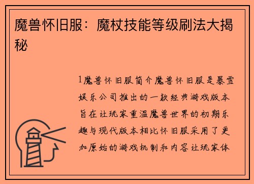 魔兽怀旧服：魔杖技能等级刷法大揭秘