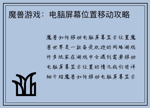 魔兽游戏：电脑屏幕位置移动攻略