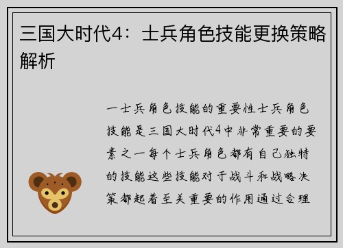 三国大时代4：士兵角色技能更换策略解析